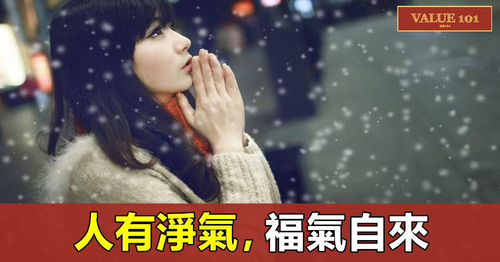 人有淨氣,福氣自來