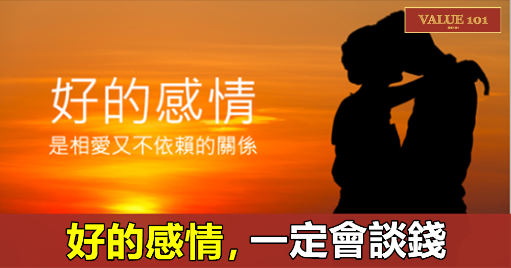 好的感情，一定會談錢