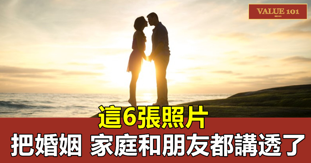 這6張照片,把婚姻、家庭和朋友都講透了