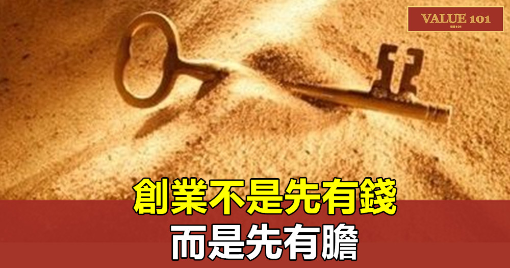 創業不是先有錢,而是先有膽!(深度好文)
