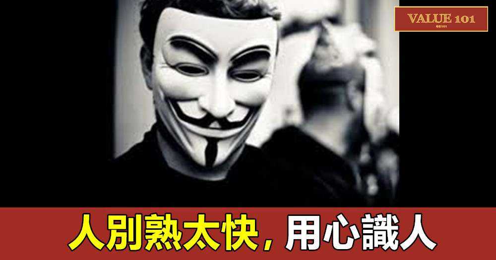 人別熟太快,用心識人