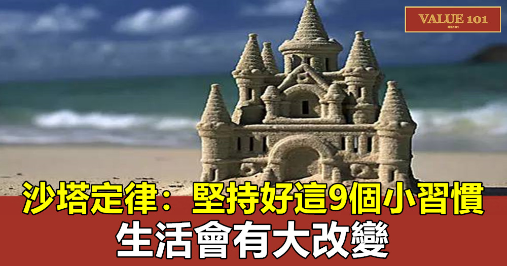 沙塔定律:堅持好這9個小習慣,生活會有大改變