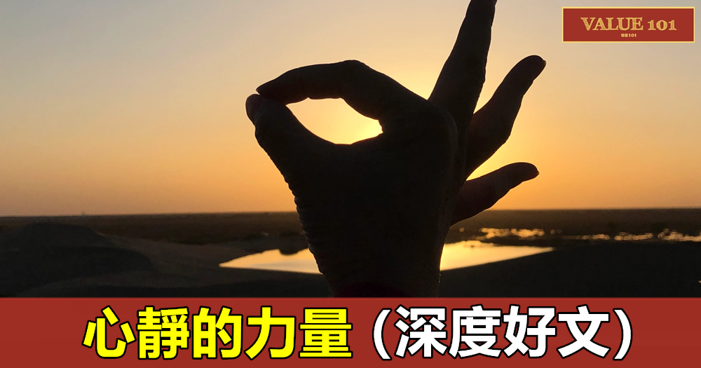 心靜的力量(深度好文)