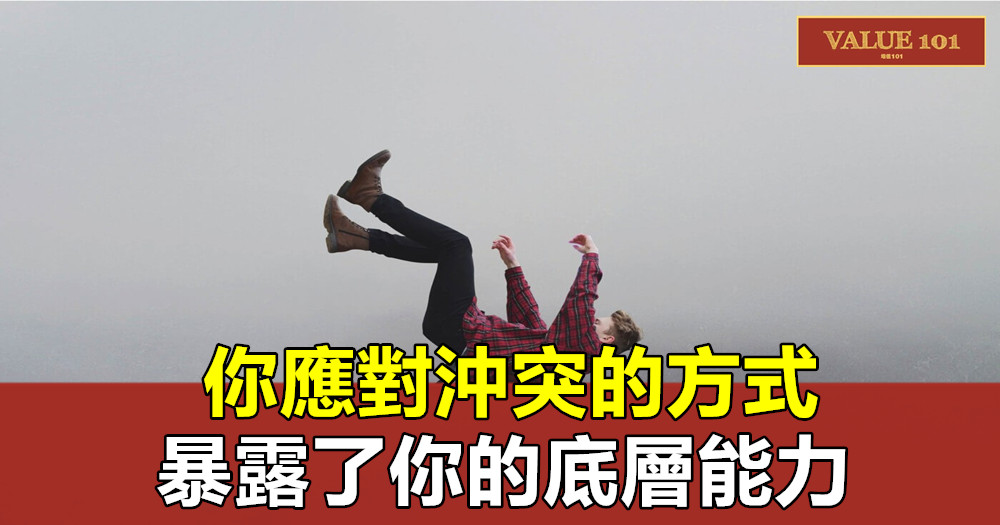 你應對沖突的方式,暴露了你的底層能力