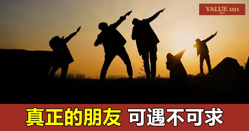 真正的朋友,可遇不可求