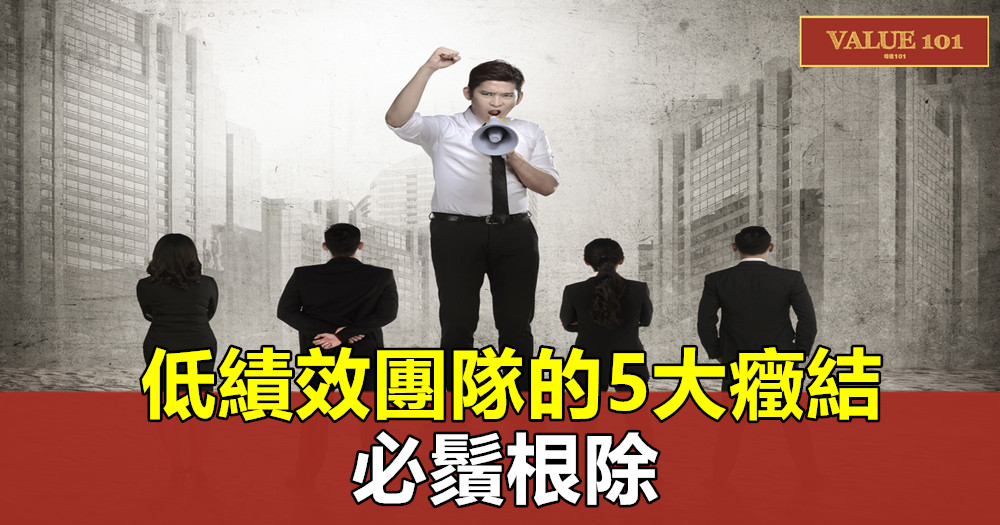 低績效團隊的5大癥結,必鬚根除