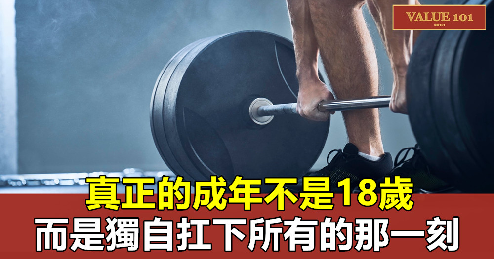 真正的成年不是18歲,而是獨自扛下所有的那一刻