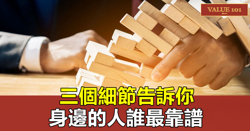 三個細節告訴你，身邊的人誰最靠譜