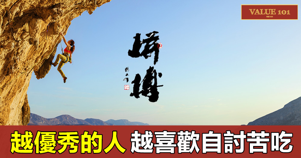 越優秀的人,越喜歡自討苦吃