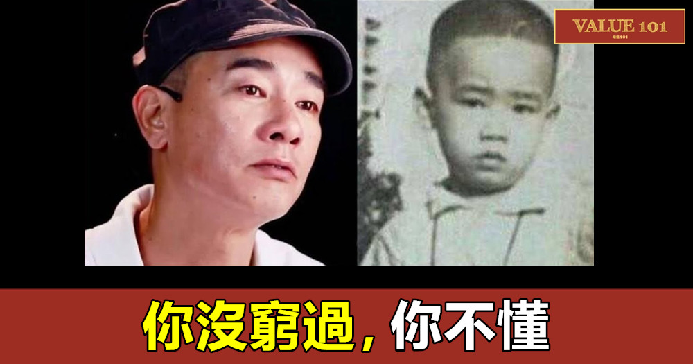 你沒窮過，你不懂