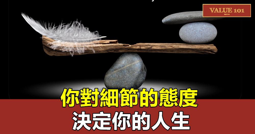 你對細節的態度，決定你的人生