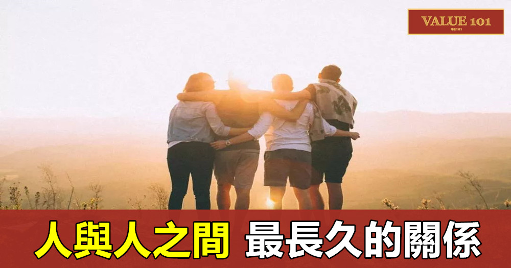 人與人之間，最長久的關係