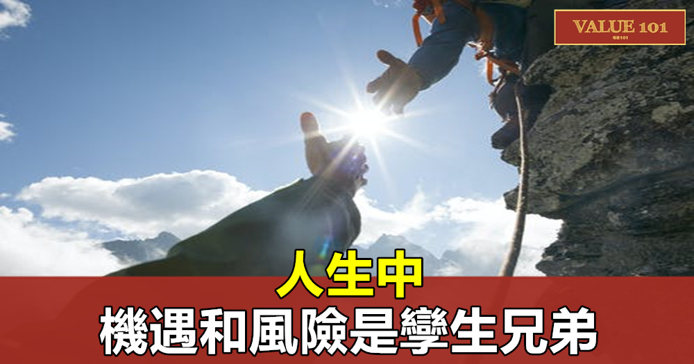 人生中,機遇和風險是孿生兄弟
