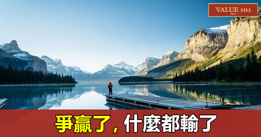 爭贏了,什麼都輸了