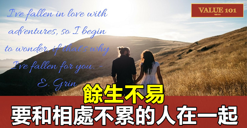 餘生不易,要和相處不累的人在一起