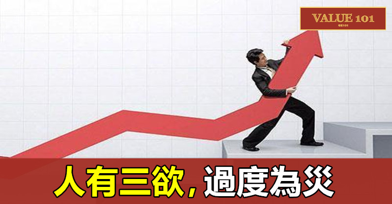 人有三欲，過度為災