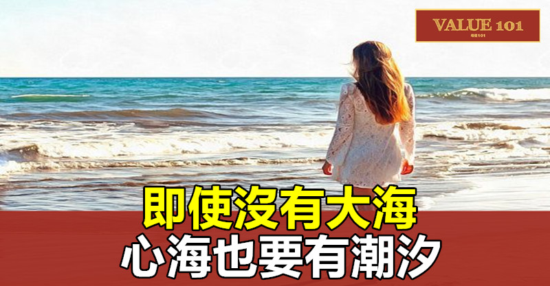 即使沒有大海，心海也要有潮汐