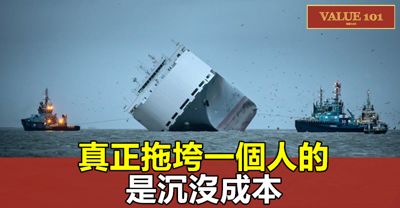 真正拖垮一個人的,是“沉沒成本”