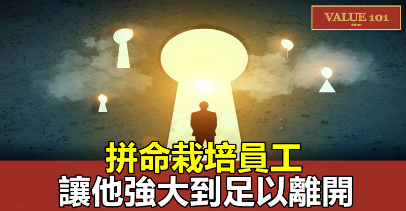 拼命栽培員工,讓他強大到足以離開