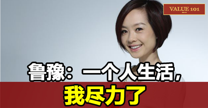鲁豫:一个人生活,我尽力了