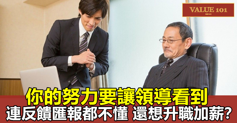 你的努力要讓領導看到,連反饋匯報都不懂,還想升職加薪?