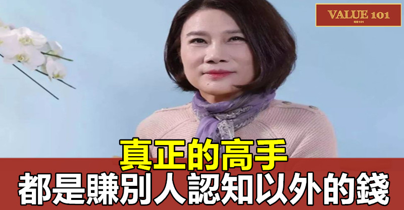 真正的高手,都是賺別人認知以外的錢