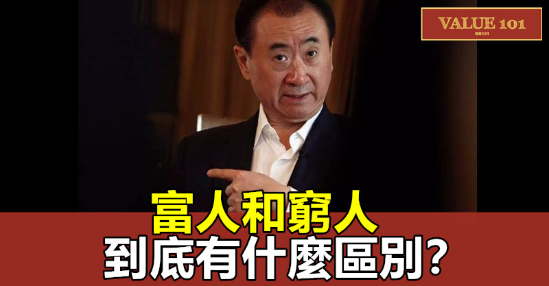 富人和窮人,到底有什麼區別?
