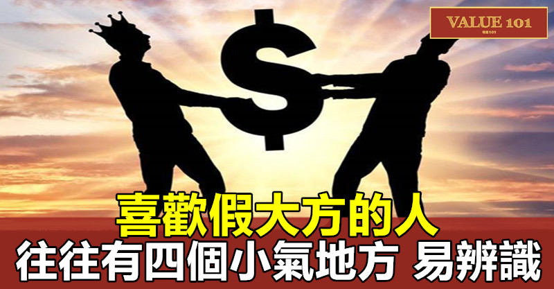 喜歡假大方的人,往往有四個