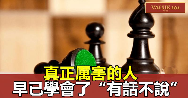 真正厲害的人,早已學會了“有話不說”