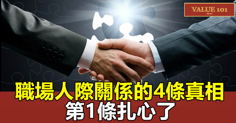 職場人際關係的4條真相,第1條扎心了