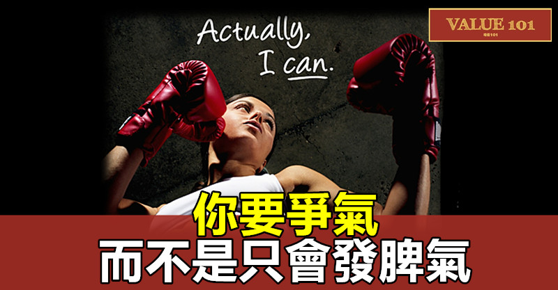 你要爭氣,而不是只會發脾氣