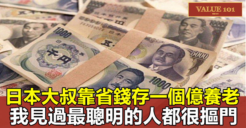 日本大叔靠省錢存一個億養老：“我見過最聰明的人，都很摳門”