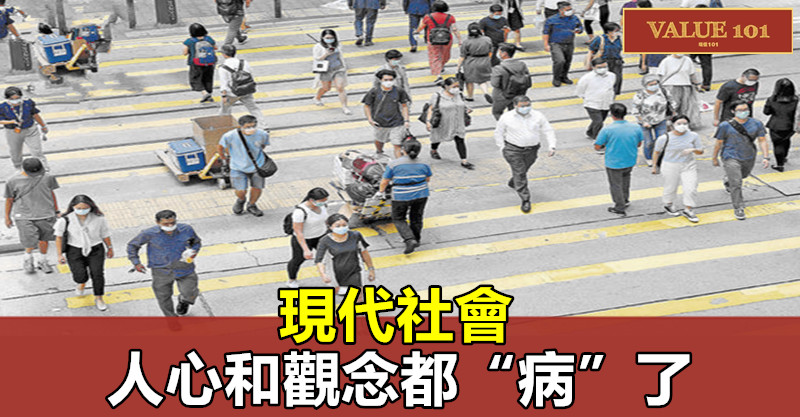 現代社會,人心和觀念都“病”了