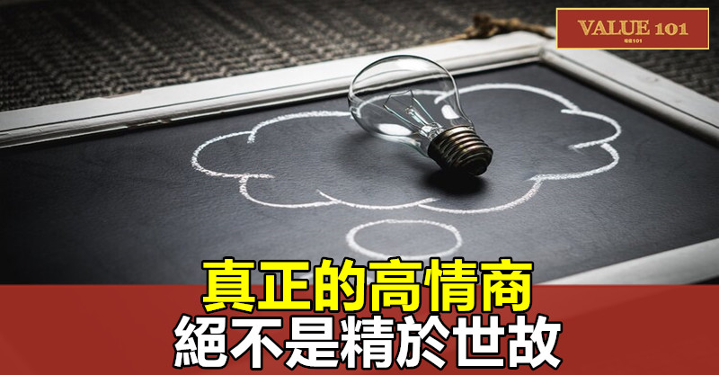 真正的高情商,絕不是精於世故