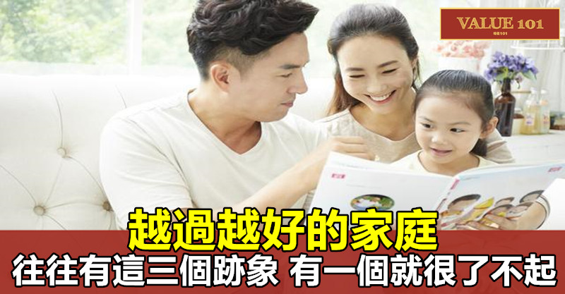 越過越好的家庭,往往有這三個跡象,有一個就很了不起