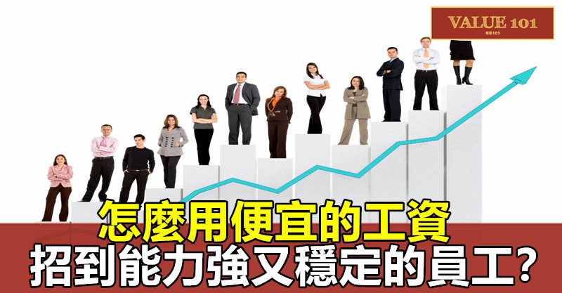“怎麼用便宜的工資,招到能力強又穩定的員工?”