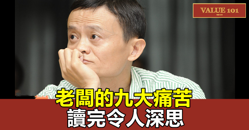 老闆的九大痛苦(讀完令人深思)