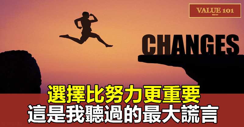 選擇比努力更重要,這是我聽過的最大謊言