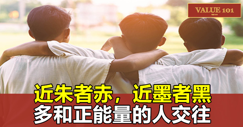 近朱者赤,近墨者黑,多和正能量的人交往