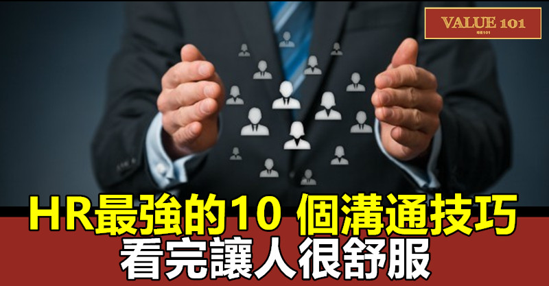 HR最強的10 個溝通技巧,看完讓人很舒服