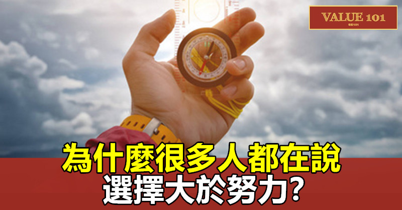 為什麼很多人都在說，選擇大於努力？