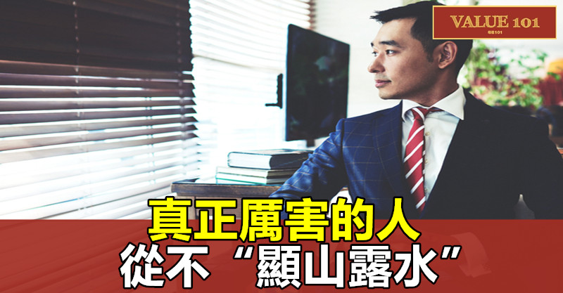 真正厲害的人,從不“顯山露水”