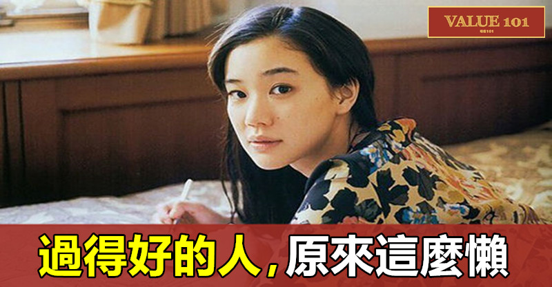 過得好的人,原來這麼懶