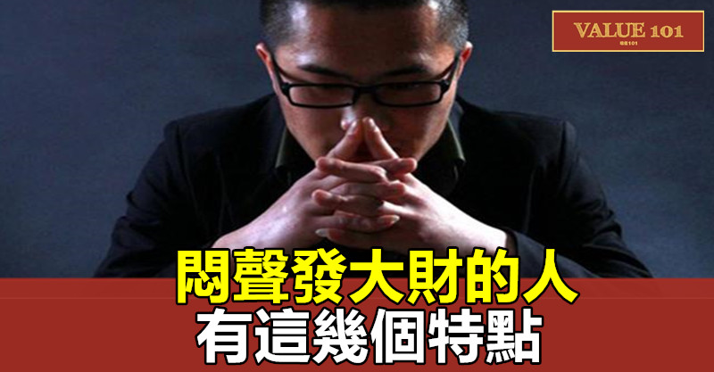 “悶聲發大財”的人,有這幾個特點