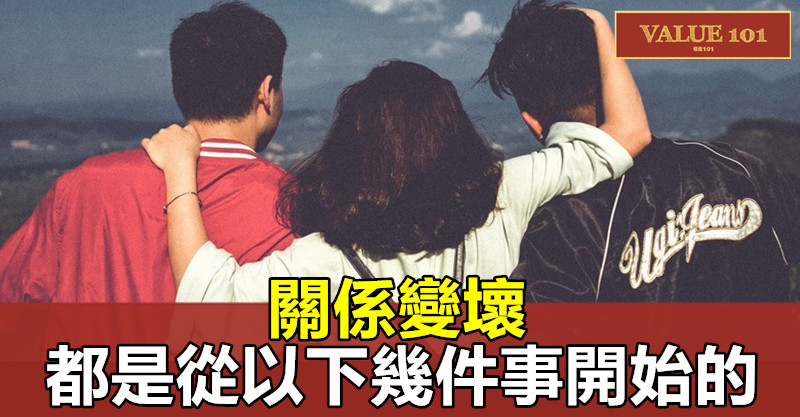關係變壞,都是從以下幾件事開始的