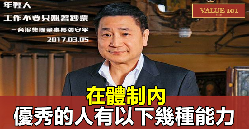 在體制內,優秀的人有以下幾種“能力”