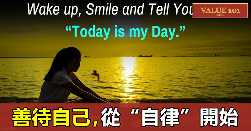 善待自己,從“自律”開始