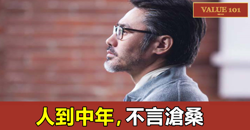 人到中年,不言滄桑