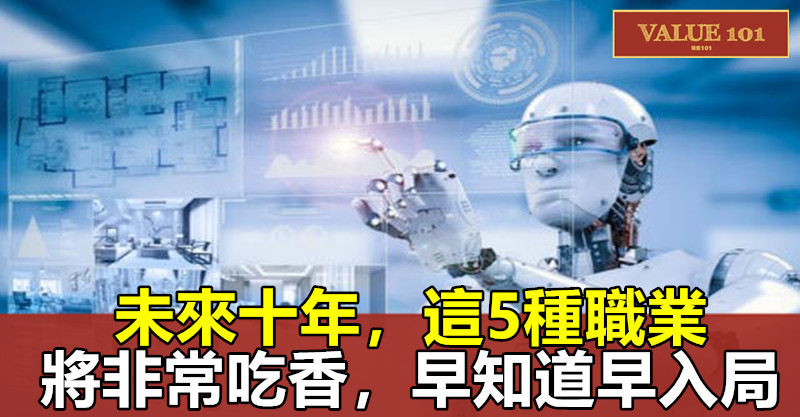 未來十年,這5種職業將非常吃香,早知道早入局