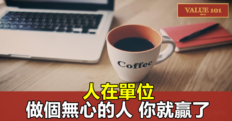 人在單位,做個“無心”的人,你就贏了